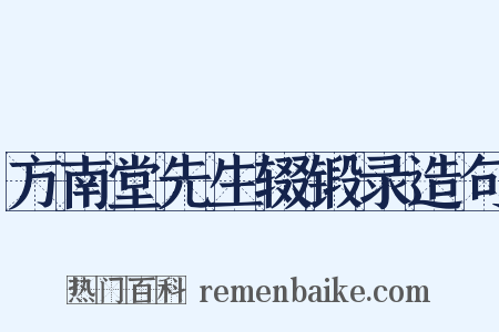 方南堂先生辍锻录造句是什么意思的图片